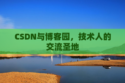 CSDN与博客园，技术人的交流圣地